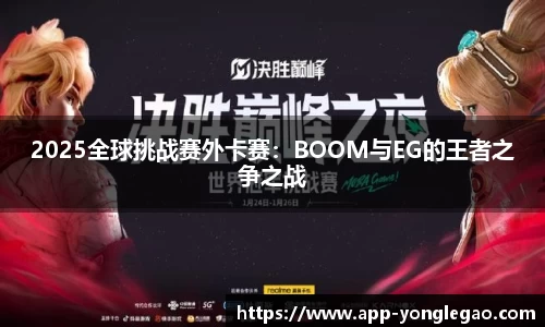 2025全球挑战赛外卡赛：BOOM与EG的王者之争之战