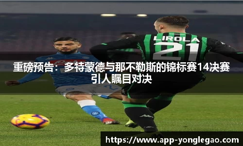 重磅预告：多特蒙德与那不勒斯的锦标赛14决赛引人瞩目对决