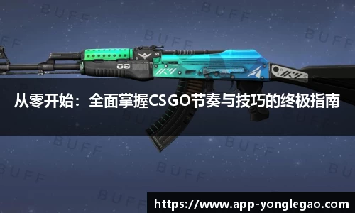 从零开始：全面掌握CSGO节奏与技巧的终极指南