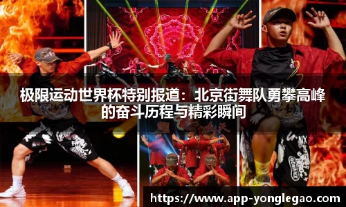 极限运动世界杯特别报道：北京街舞队勇攀高峰的奋斗历程与精彩瞬间