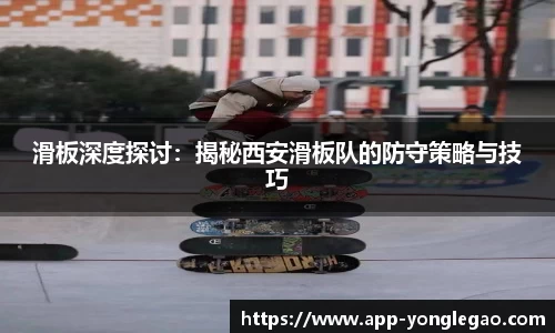 滑板深度探讨：揭秘西安滑板队的防守策略与技巧