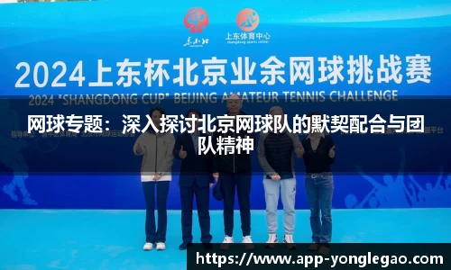 网球专题：深入探讨北京网球队的默契配合与团队精神