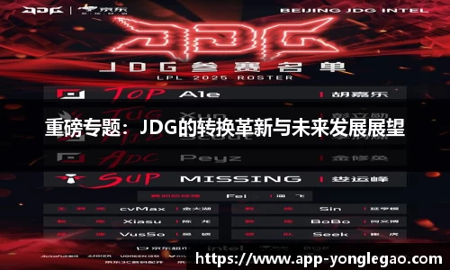 重磅专题：JDG的转换革新与未来发展展望