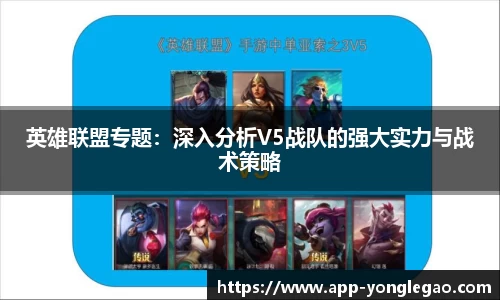 英雄联盟专题：深入分析V5战队的强大实力与战术策略