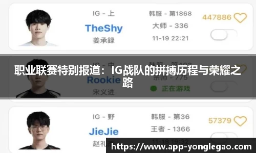 职业联赛特别报道：IG战队的拼搏历程与荣耀之路