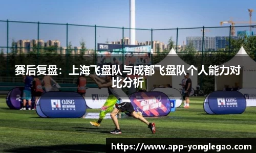 赛后复盘：上海飞盘队与成都飞盘队个人能力对比分析