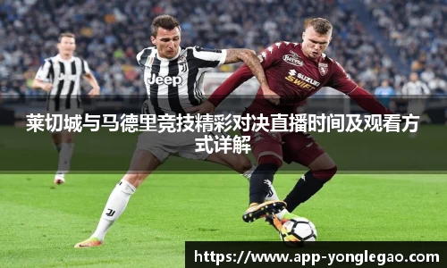 莱切城与马德里竞技精彩对决直播时间及观看方式详解