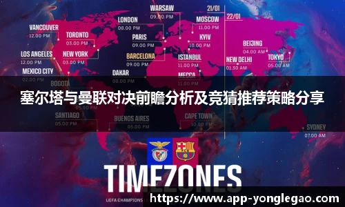塞尔塔与曼联对决前瞻分析及竞猜推荐策略分享
