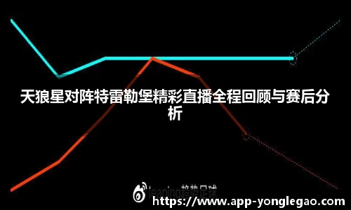 天狼星对阵特雷勒堡精彩直播全程回顾与赛后分析